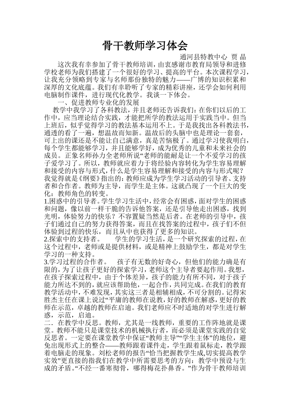 骨干教师学习心得_第1页