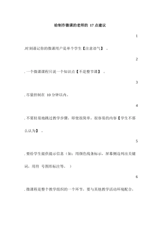 给制作微课的老师的17点建议
