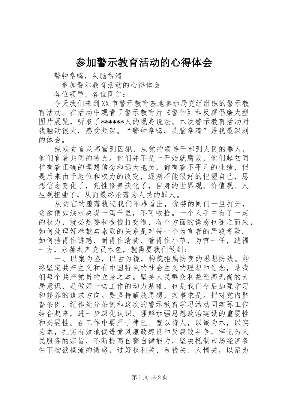 参加警示教育活动的心得体会_第1页