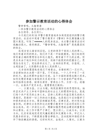 参加警示教育活动的心得体会