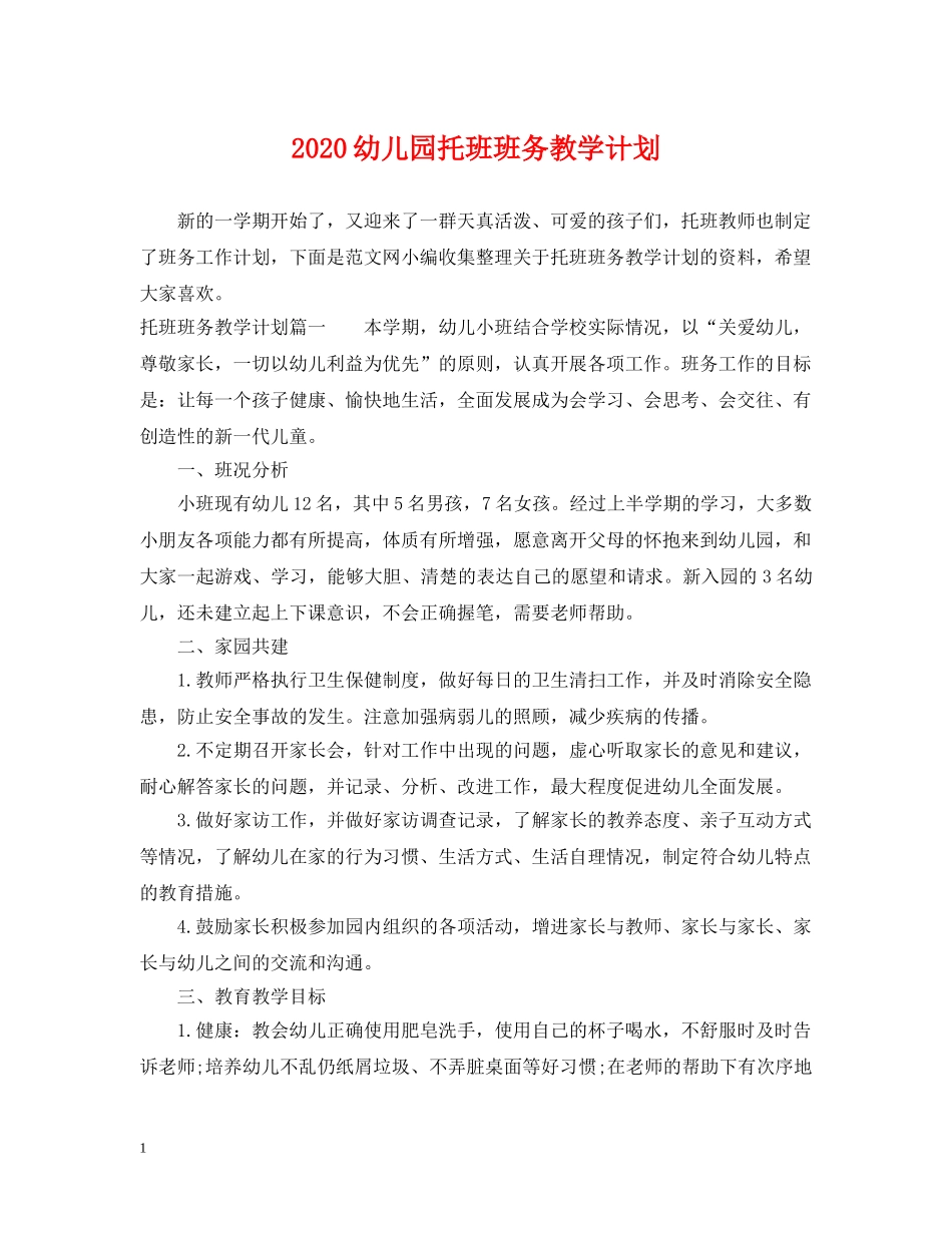 2024幼儿园托班班务教学计划 _第1页
