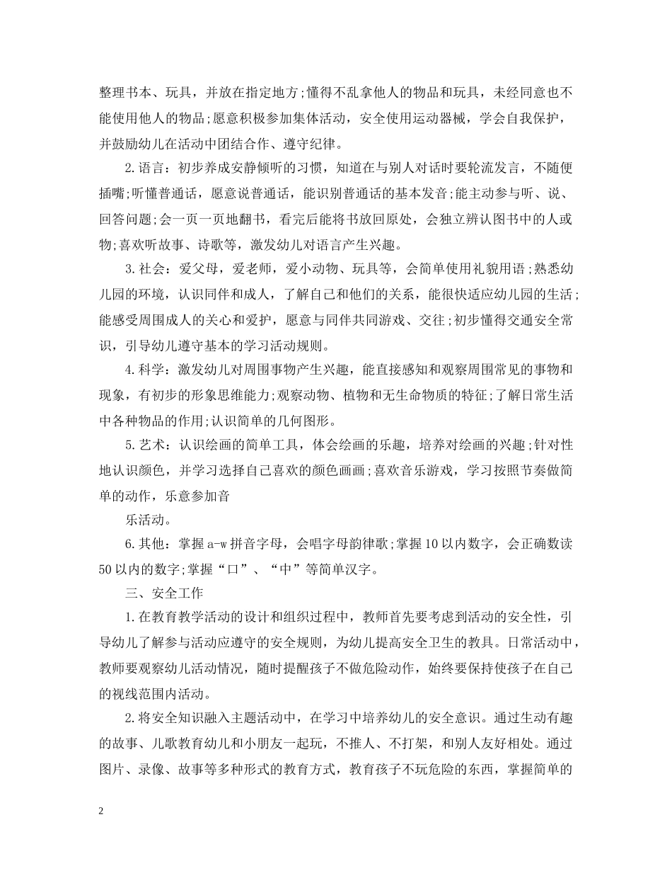2024幼儿园托班班务教学计划 _第2页