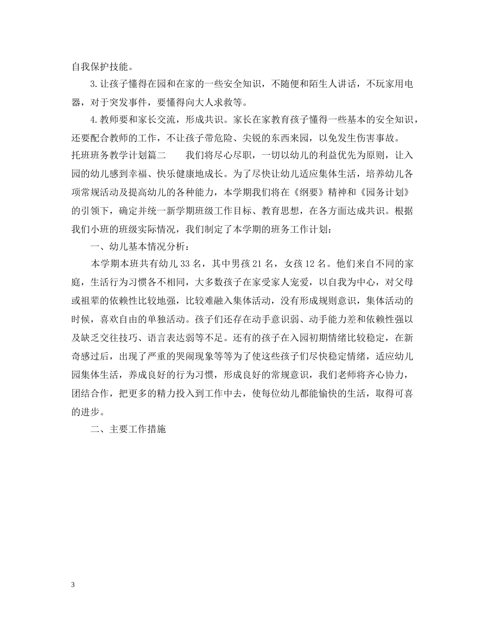 2024幼儿园托班班务教学计划 _第3页