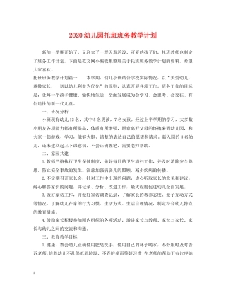 2024幼儿园托班班务教学计划 