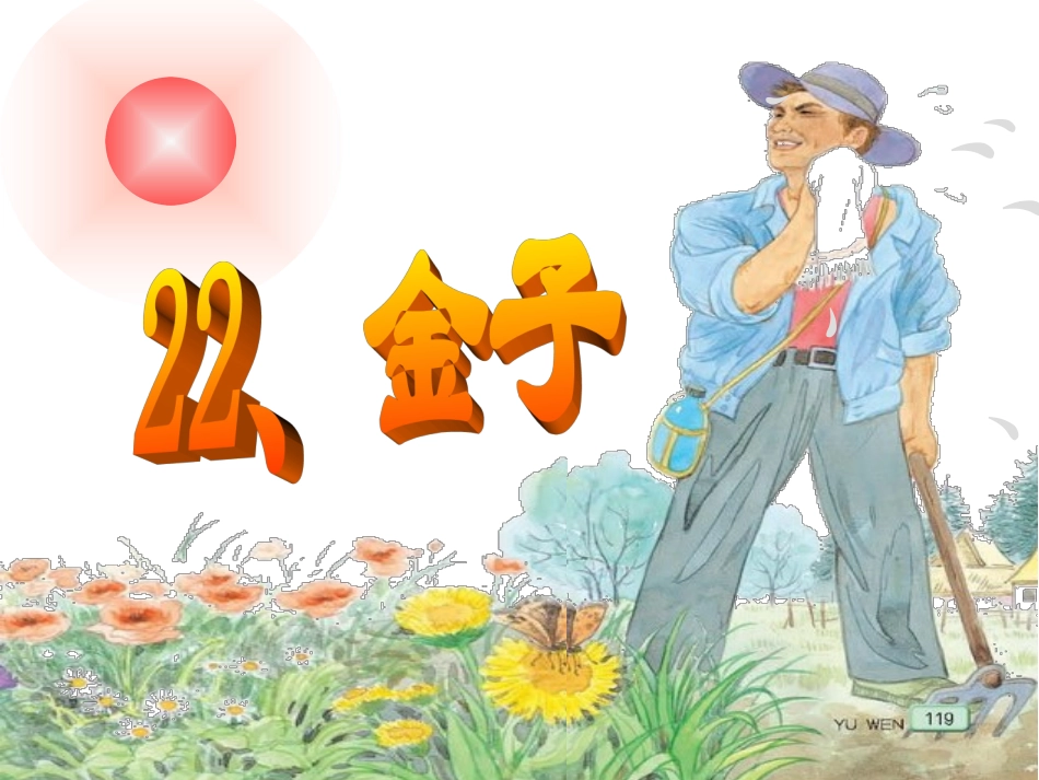 苏教版语文三年级上册22、《金子》一二课时完整版_第1页