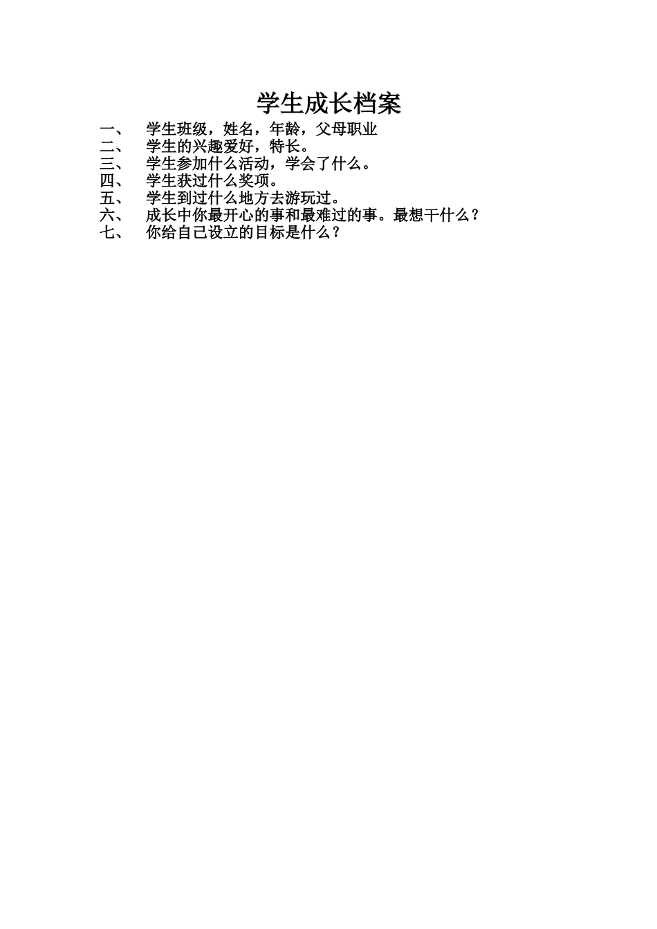学生成长档案 (23)_第1页