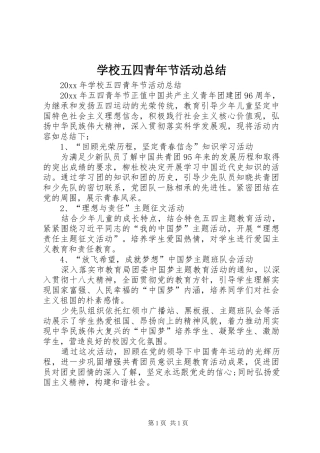 学校五四青年节活动总结