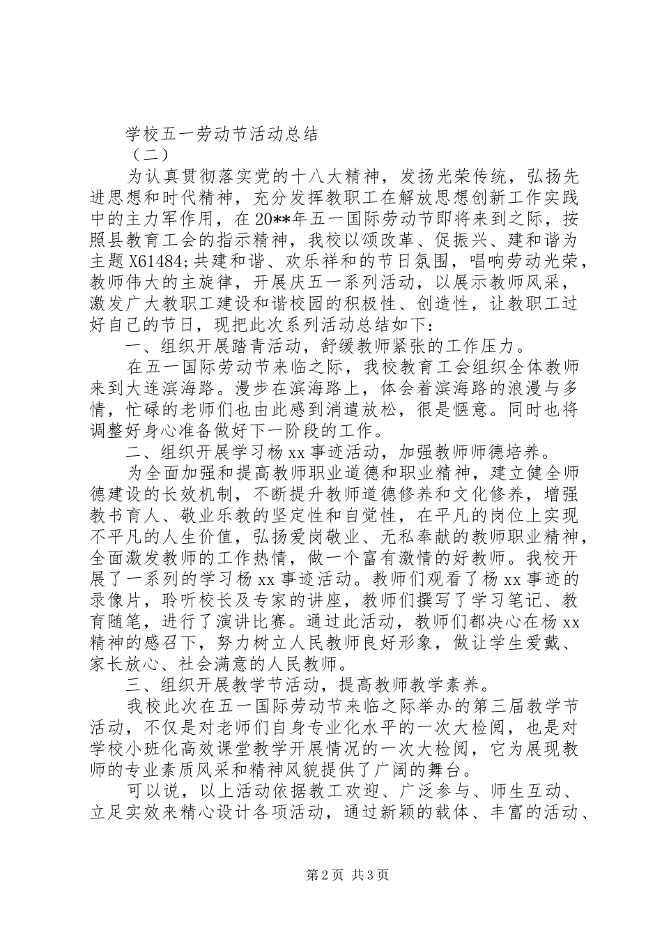 学校五一劳动节活动总结范文_第2页