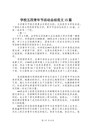 学校五四青年节活动总结范文15篇