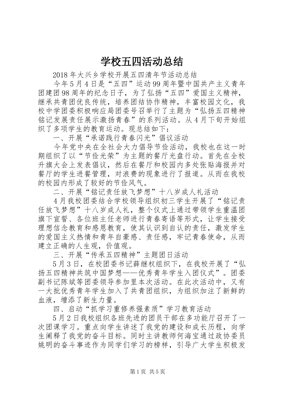 学校五四活动总结_第1页