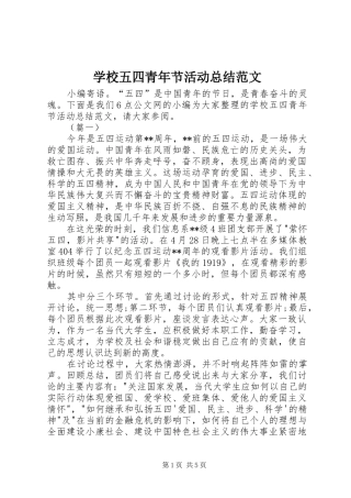 学校五四青年节活动总结范文