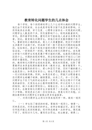 教育转化问题学生的几点体会
