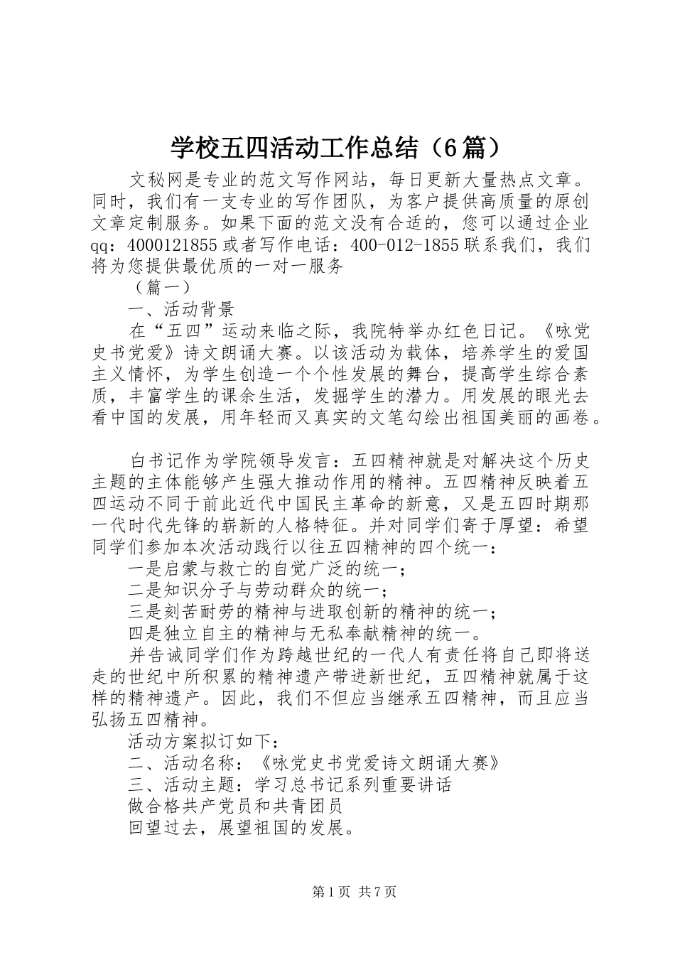 学校五四活动工作总结（6篇）_第1页