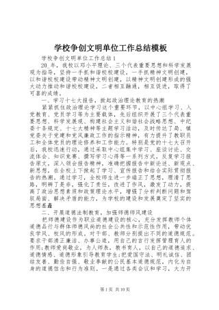 学校争创文明单位工作总结模板