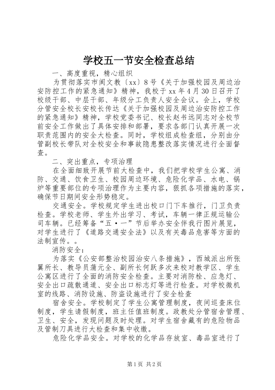 学校五一节安全检查总结_第1页
