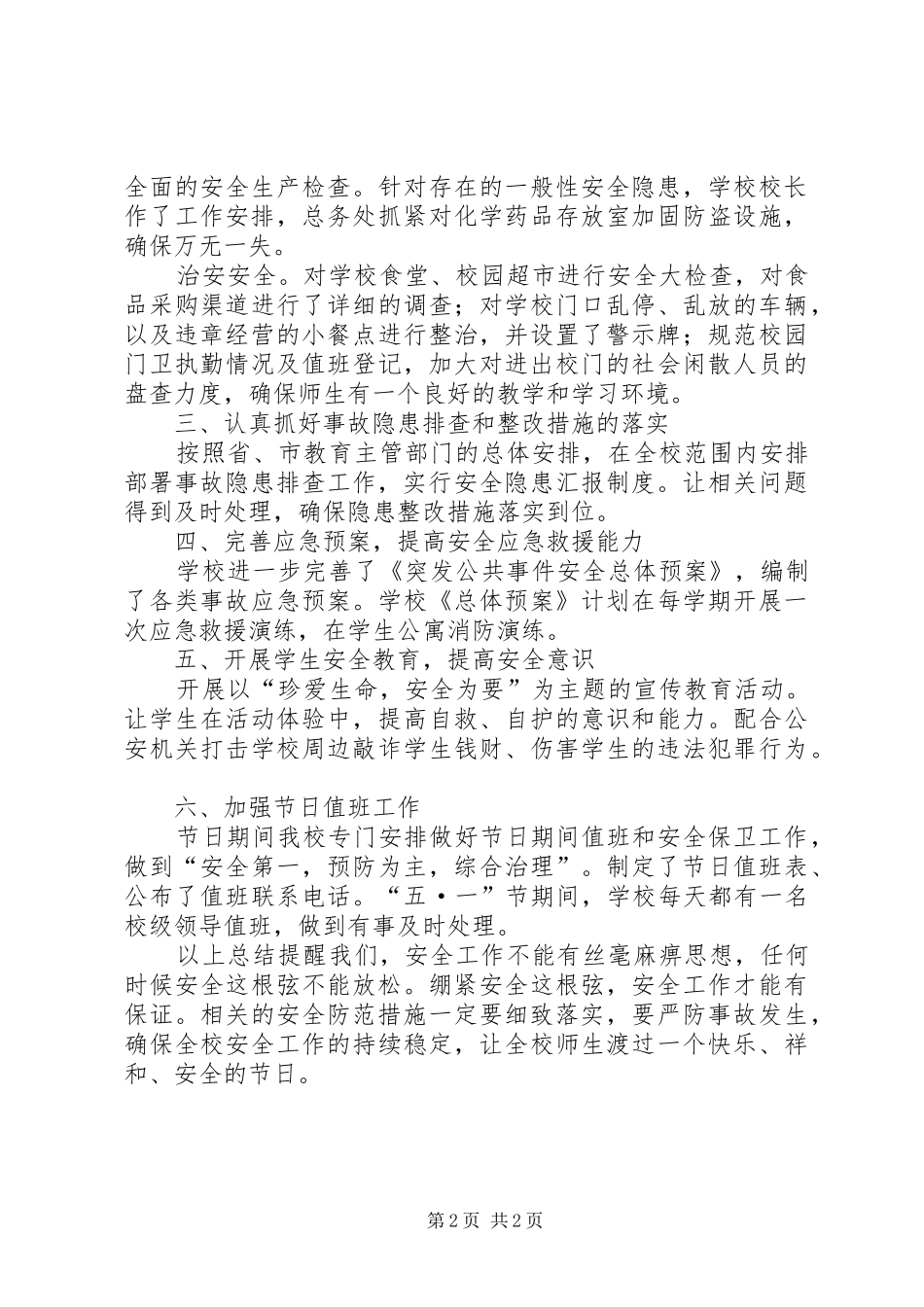 学校五一节安全检查总结_第2页