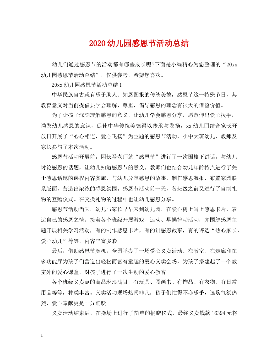2024幼儿园感恩节活动总结2 _第1页