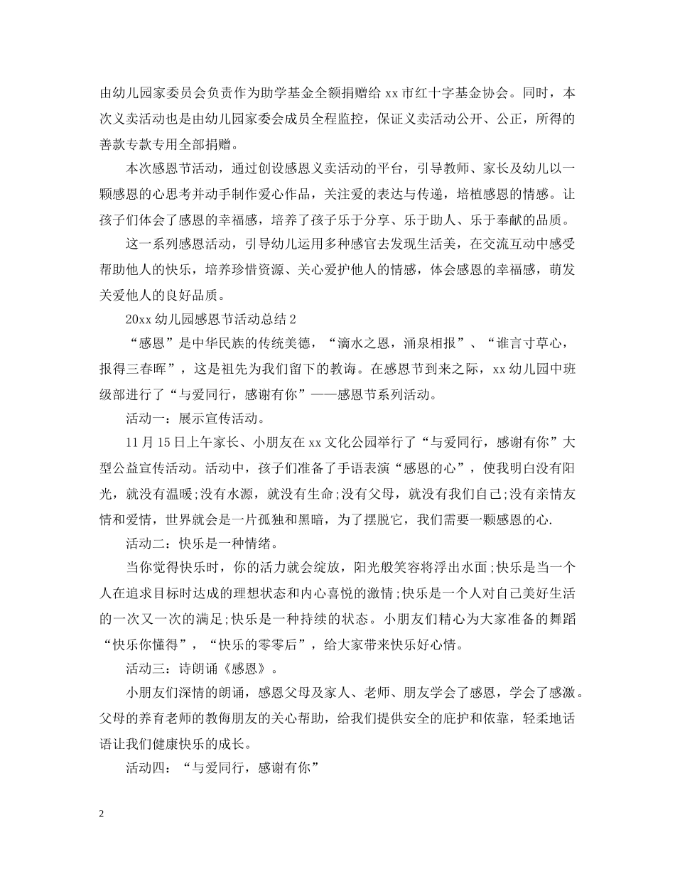 2024幼儿园感恩节活动总结2 _第2页