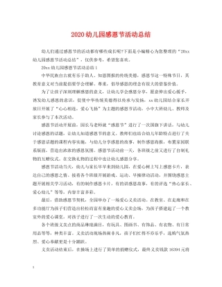 2024幼儿园感恩节活动总结2 