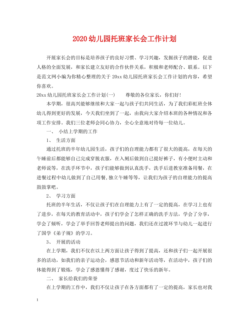 2024幼儿园托班家长会工作计划 _第1页