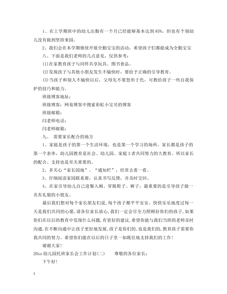2024幼儿园托班家长会工作计划 _第3页