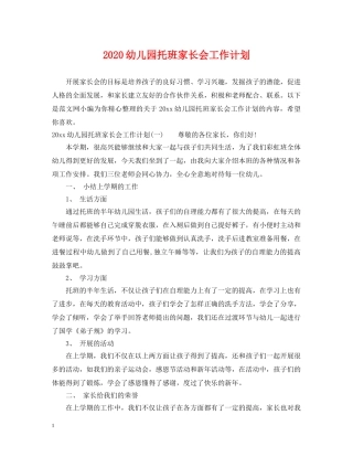 2024幼儿园托班家长会工作计划 