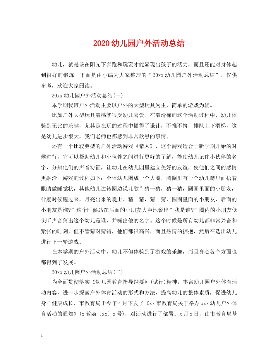 2024幼儿园户外活动总结 _第1页