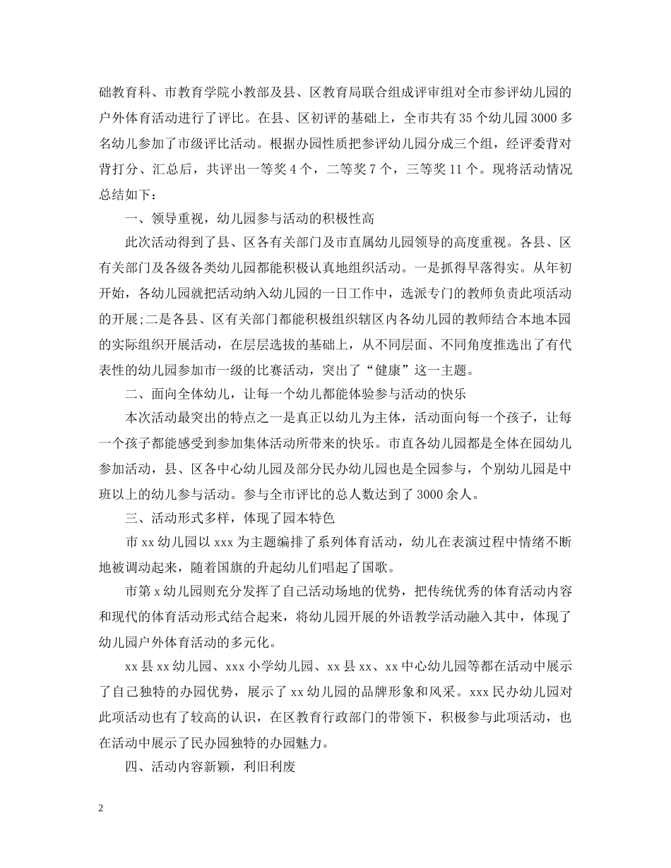 2024幼儿园户外活动总结 _第2页