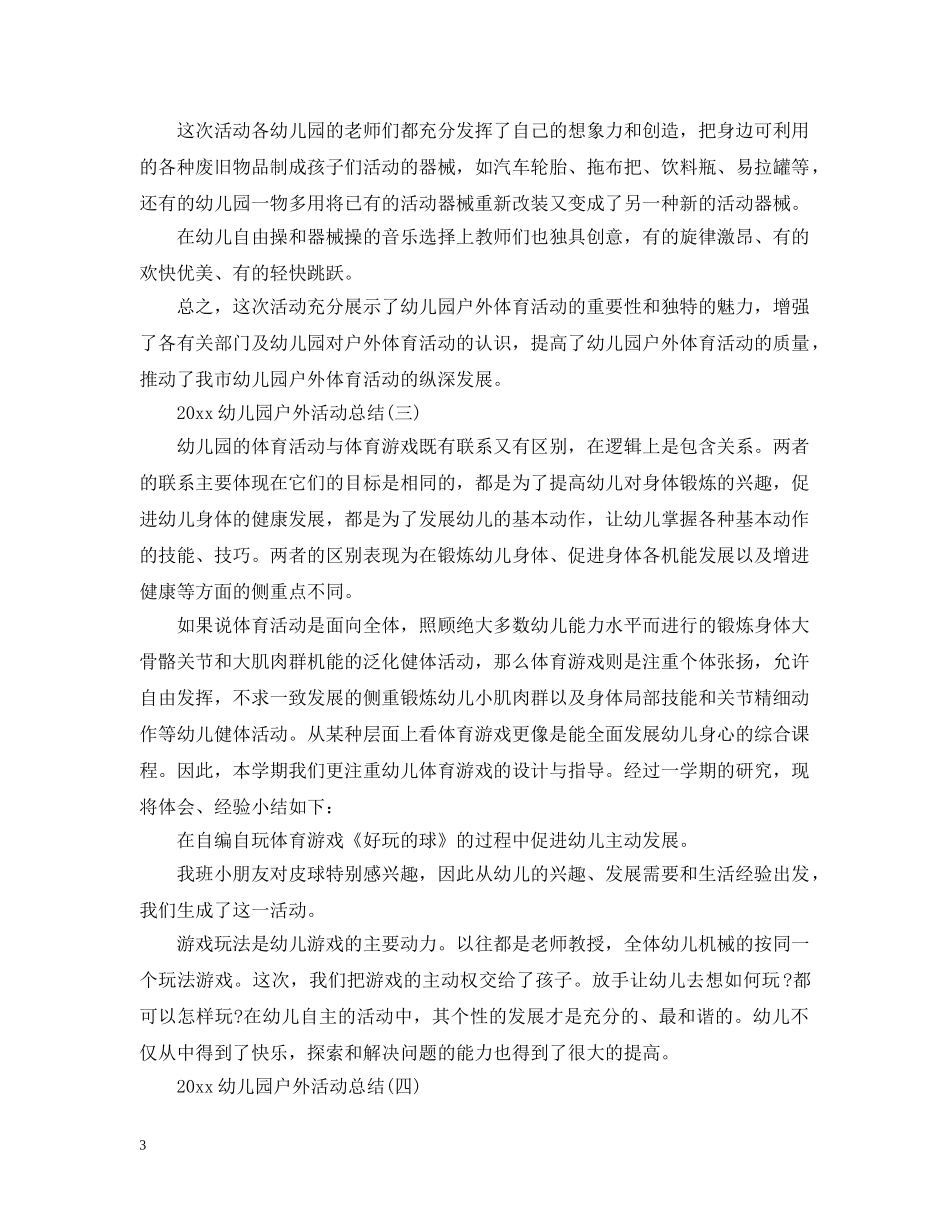 2024幼儿园户外活动总结 _第3页