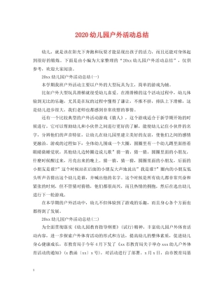 2024幼儿园户外活动总结 