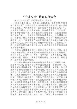 “千进八百”培训心得体会