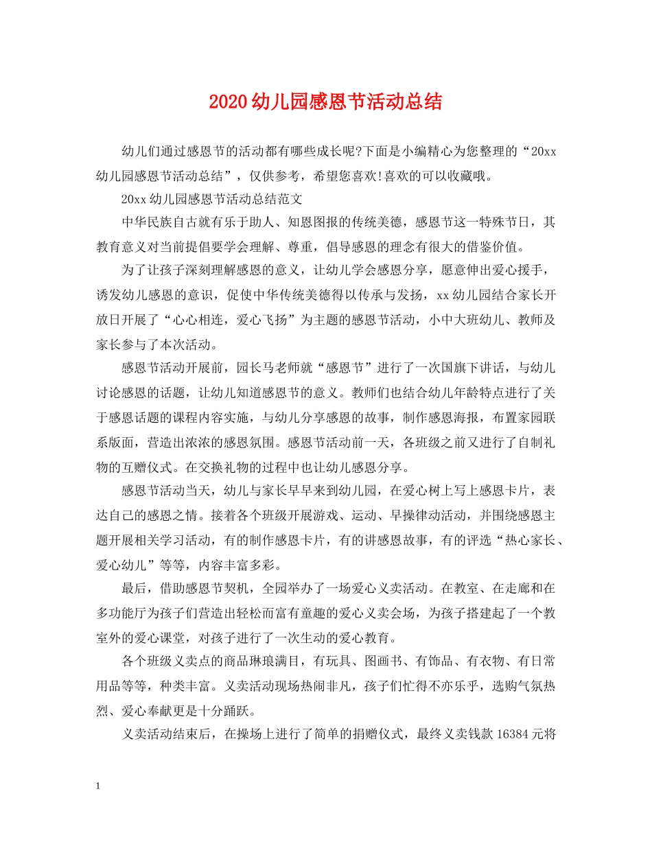 2024幼儿园感恩节活动总结 _第1页