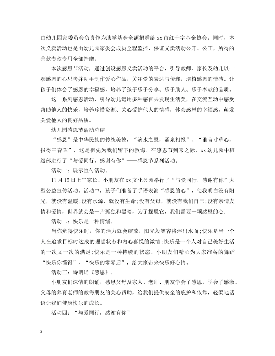 2024幼儿园感恩节活动总结 _第2页