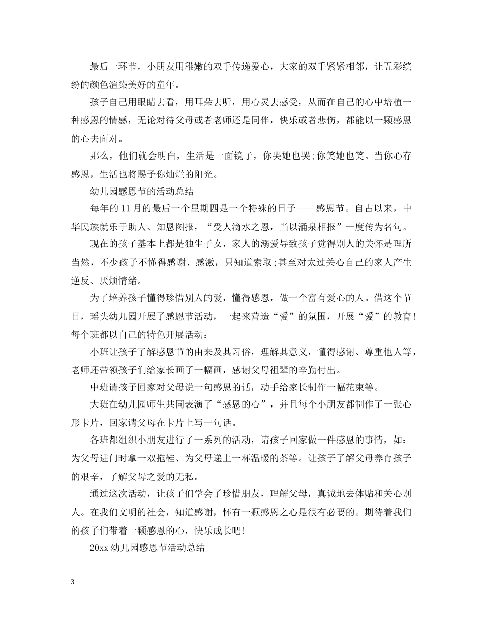 2024幼儿园感恩节活动总结 _第3页
