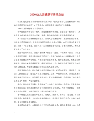 2024幼儿园感恩节活动总结 