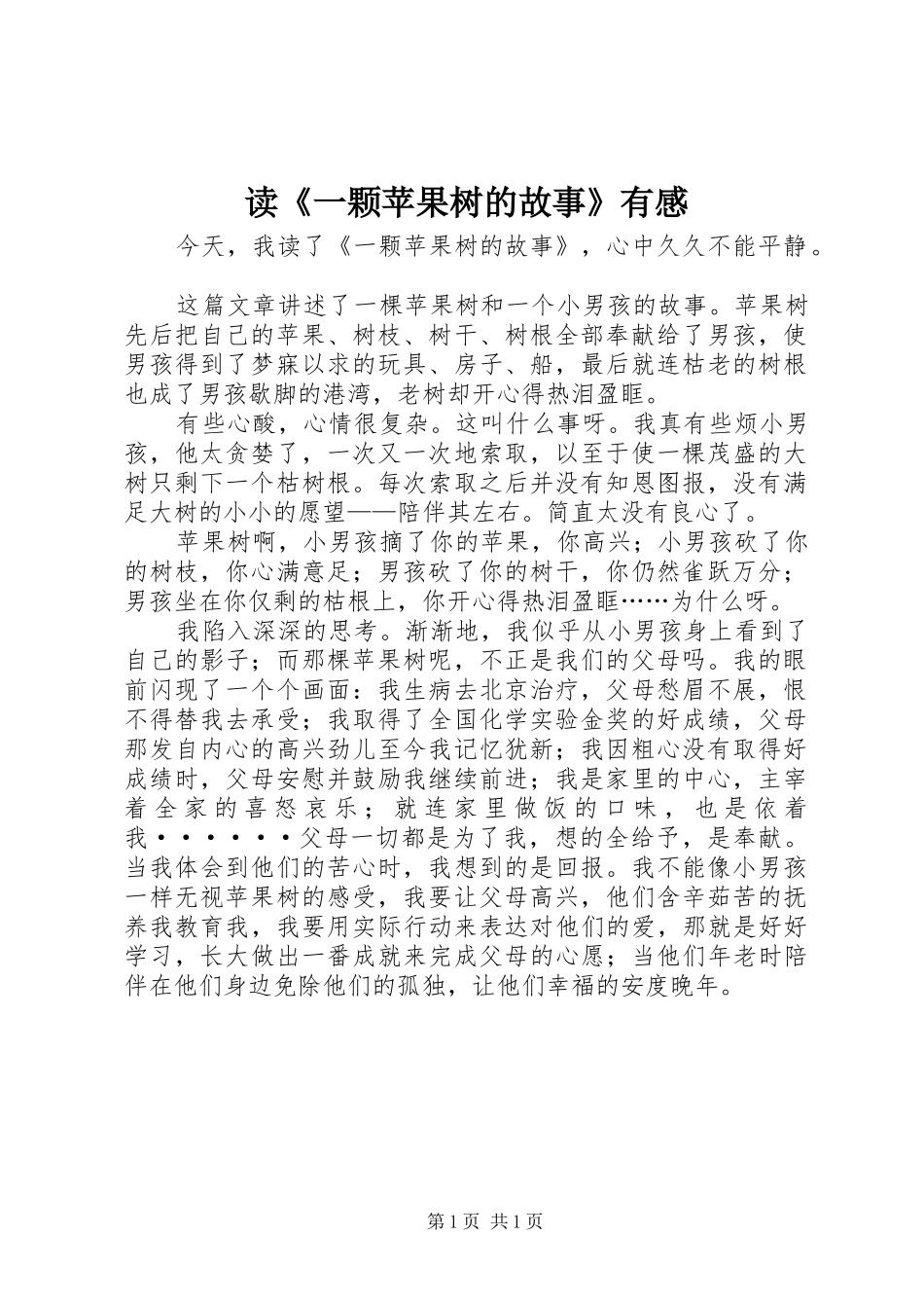 读《一颗苹果树的故事》有感_第1页