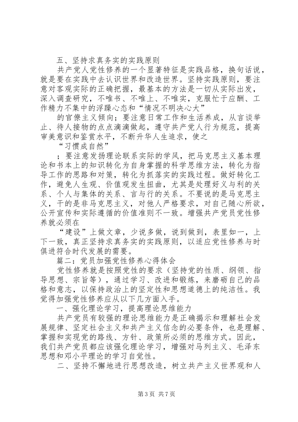 篇一：学习“加强党性修养”心得体会_第3页
