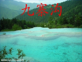 九寨沟公开课，课时PPT_(2)