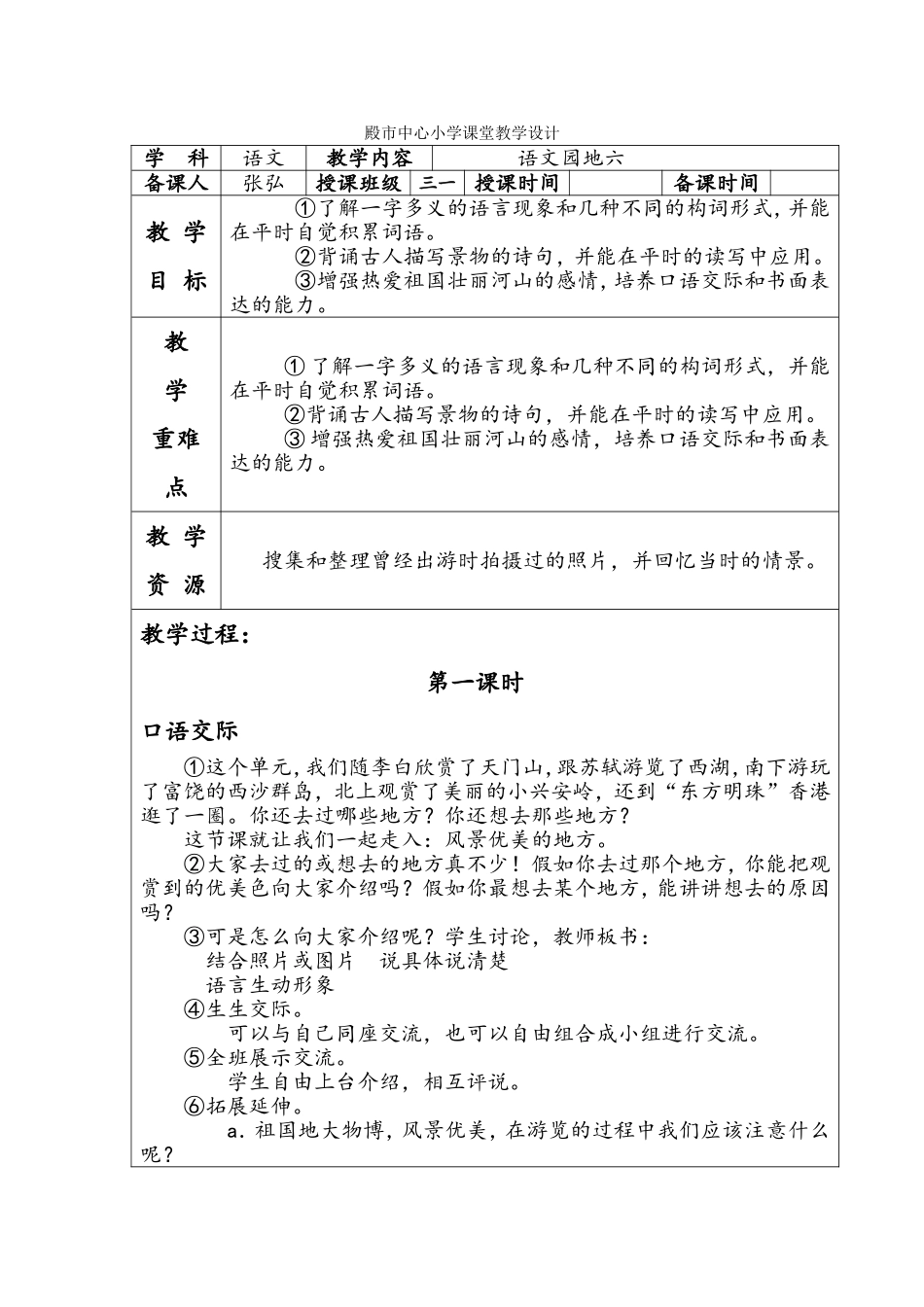 殿市中心小学课堂语文教学设计语文园地六_第1页