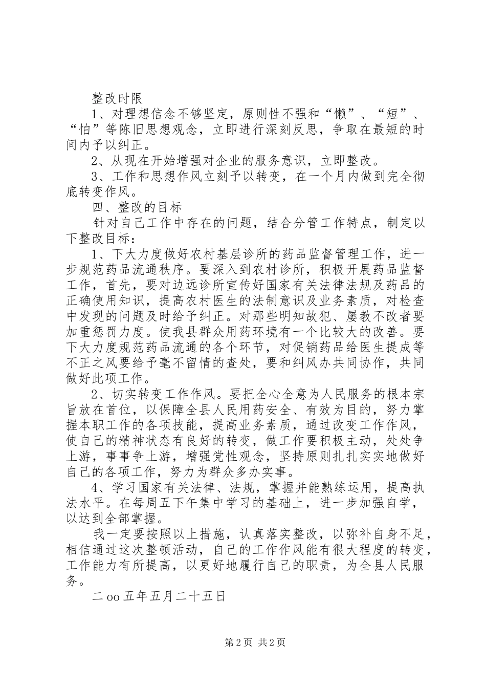 优秀心得体会范文：药监局副局长个人整改措施_第2页