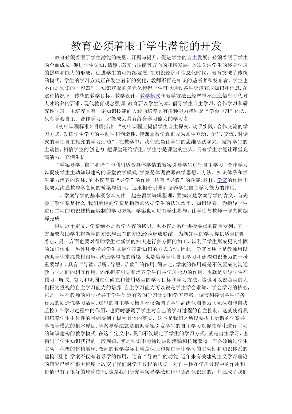 教育必须着眼于学生潜能的开发_第1页