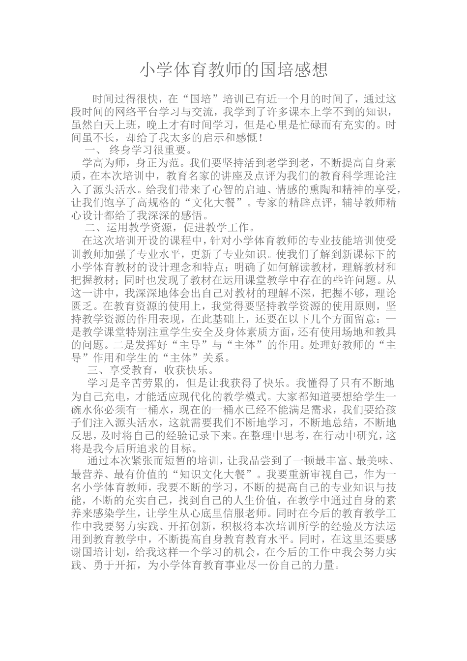 小学体育教师的国培感想_第1页
