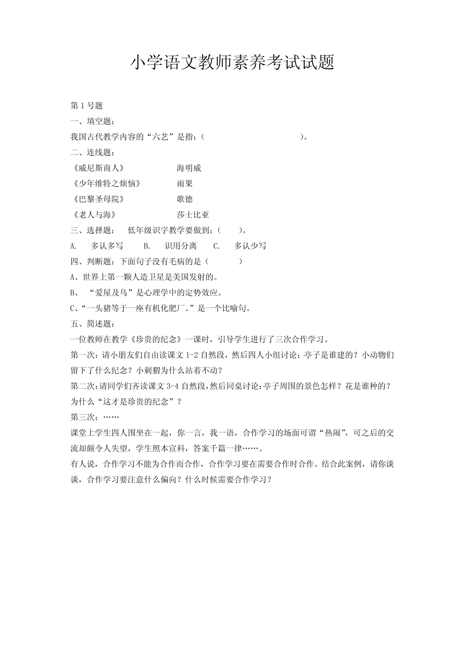 小学语文教师素养考试试题(4套) _第1页