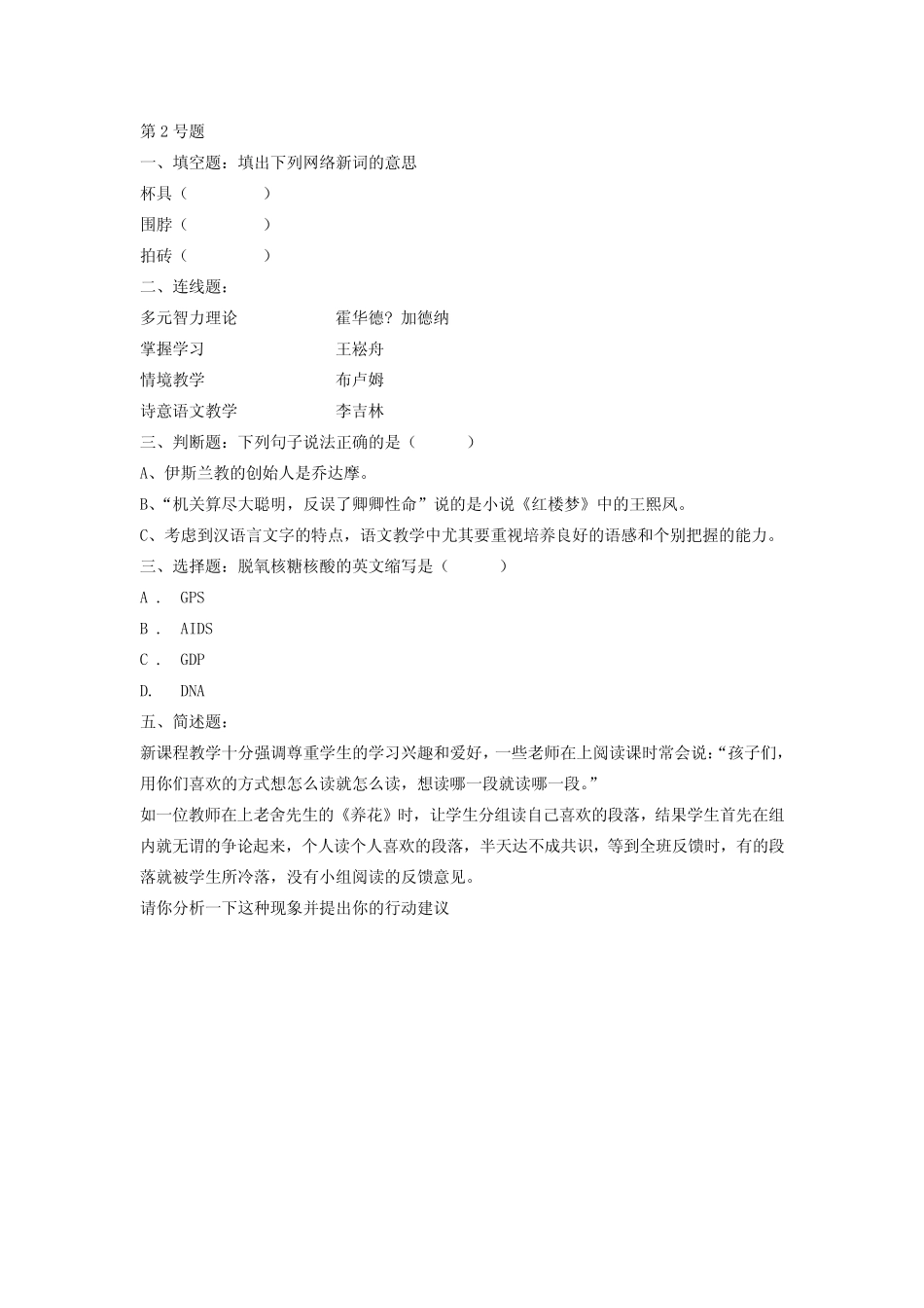 小学语文教师素养考试试题(4套) _第2页