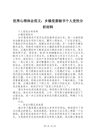 优秀心得体会范文：乡镇党委秘书个人党性分析材料