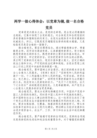 两学一做心得体会：以党章为镜,做一名合格党员