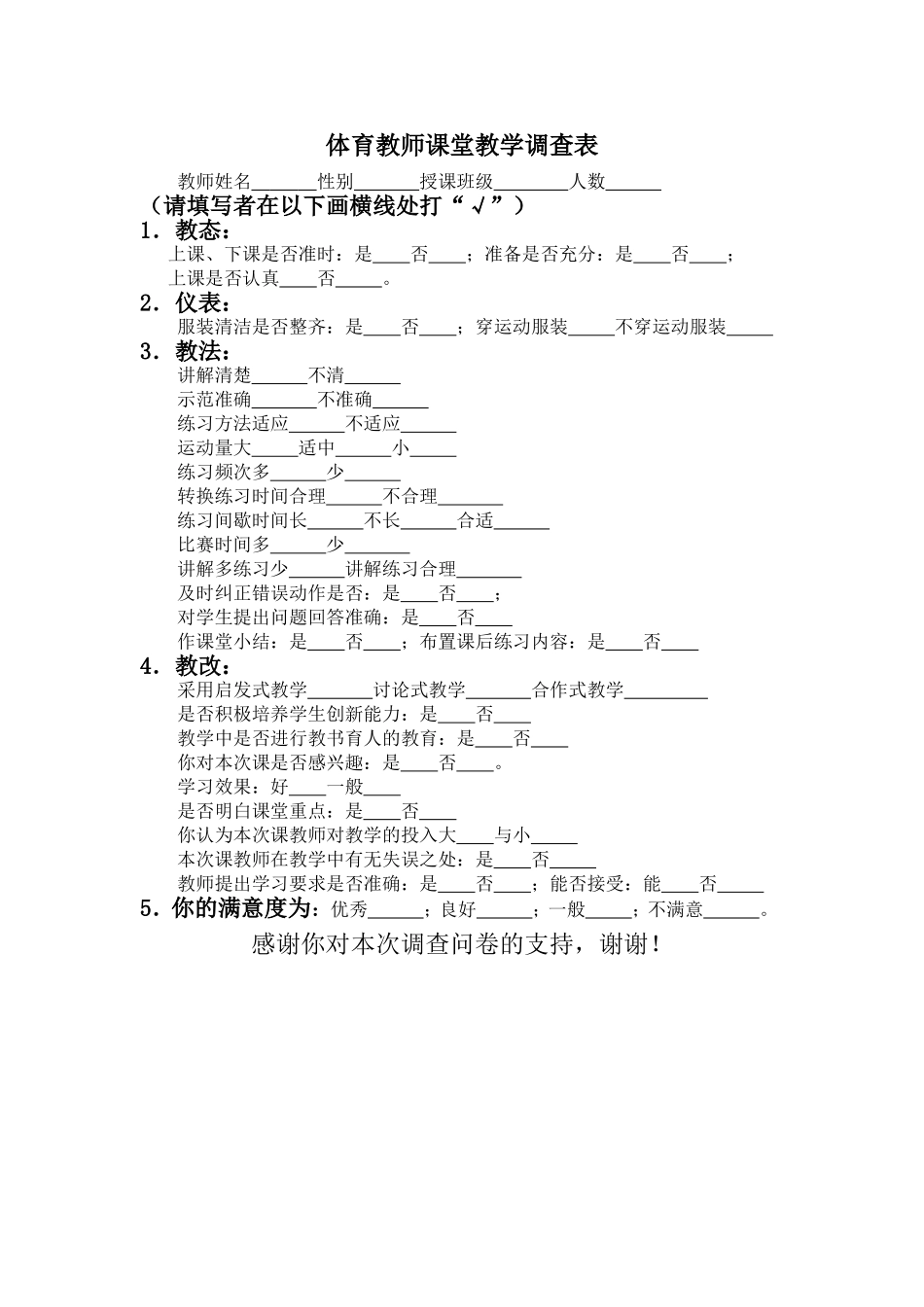 体育教师课堂教学调查表_第1页