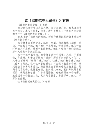 读《谁能把春天留住？》有感