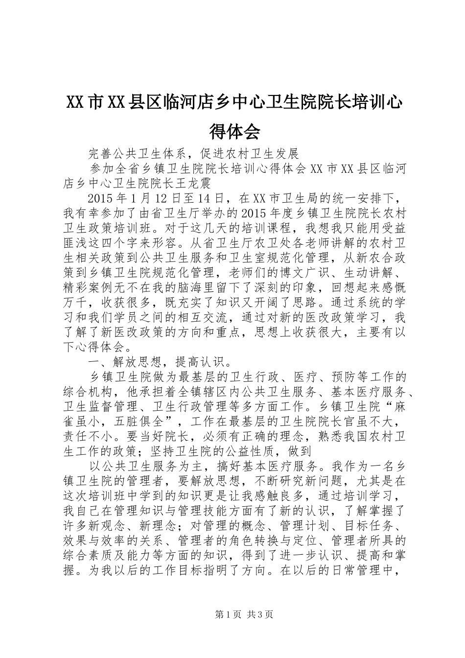 XX市XX县区临河店乡中心卫生院院长培训心得体会_第1页