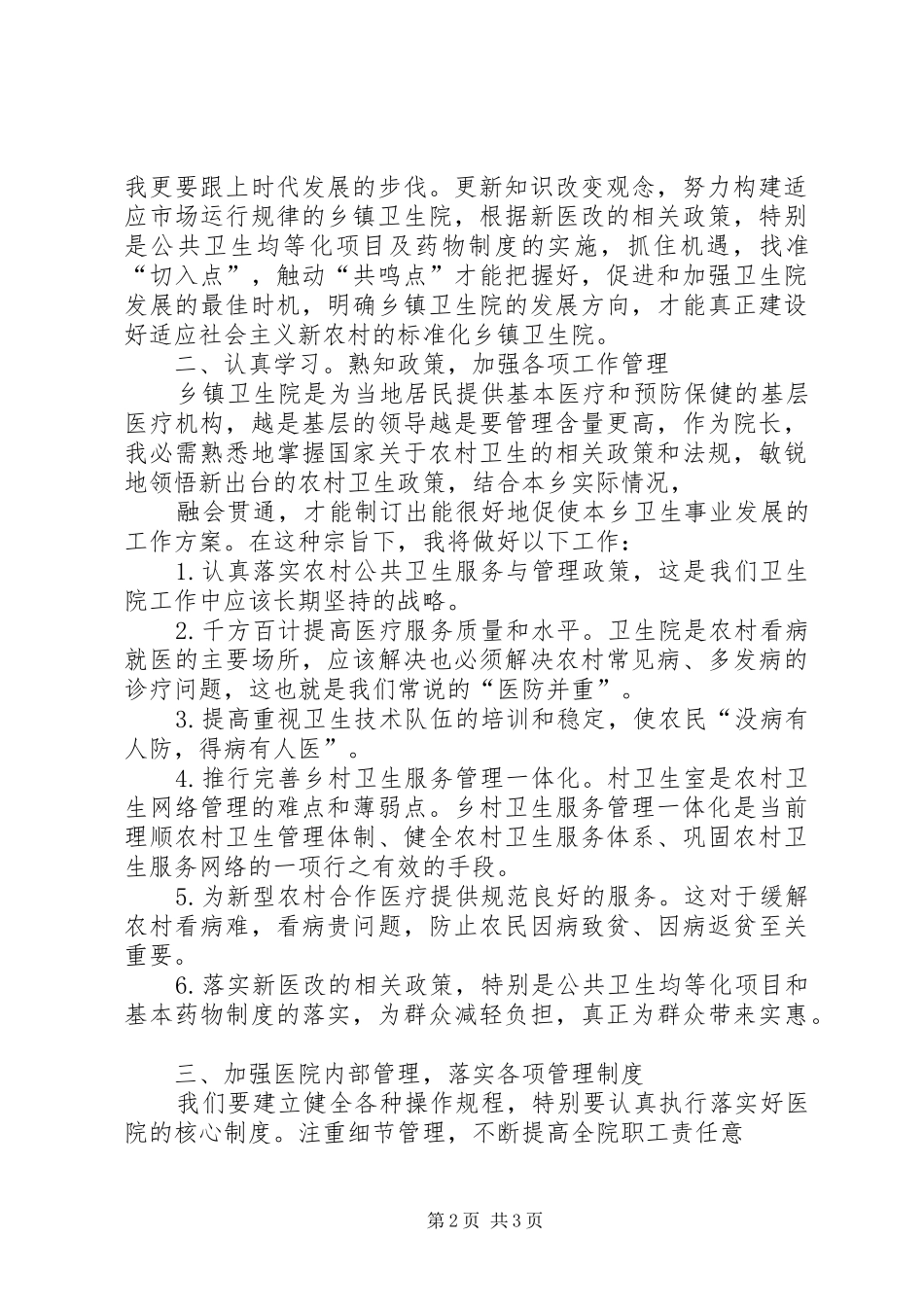 XX市XX县区临河店乡中心卫生院院长培训心得体会_第2页